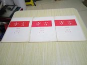 方言  季刊，1990年第2、3、4期（ 可零售）