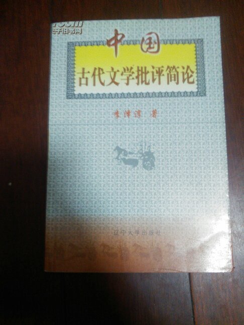 中國古代文學批評簡論