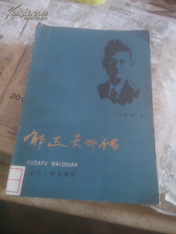 郁达夫外传