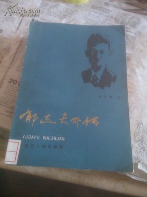 郁达夫外传