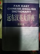 远东汉英大辞典〈简明本〉