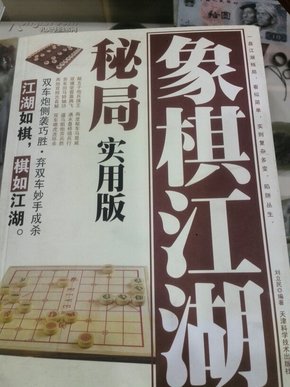 象棋江湖秘局（精编珍藏版）