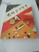围棋官子指要