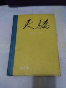 天骄1990-1991合订本含创刊号）精装本