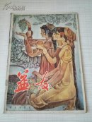 益友  1982年总第6期