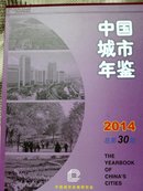 中国城市年鉴2014