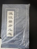 清 宣统《温江县乡土志》