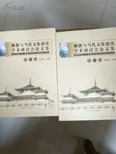 佛教与当代文化建设学术研究会论文集   第一、二编   继往开来――佛教文化的当代价值与创新   以人为本――佛教文化的人文特质与内涵  共两册