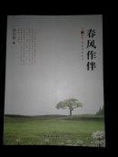 春风作伴(多图上传,并入箱号K22,包邮发挂刷,一天内发货)