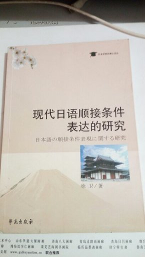 日本学研究博士论丛   现代日语顺接条件表达的研究    徐卫  学苑出版社                1016