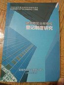 住房和城乡建设部软科学研究项目《完善我国不动产登记制度研究》子课题一建筑物区分所有权登记制度研究