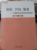 探索、咨询、服务—宁夏教育科学研究所研究成果（2004-2014）