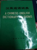 汉英成语词典