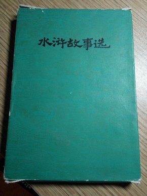 中国古典文学故事丛书  水浒故事我选（6本全）