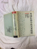 《外国长篇小说名著精粹 1605-1831卷》