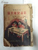 0531新法儿童尺读上下二册言文对照