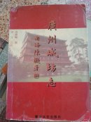 广州城坊志（岭南丛书，全六卷，钟文著  ）