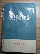 1942-1946年的远东（上）