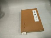 日语惯用型80年1版1印