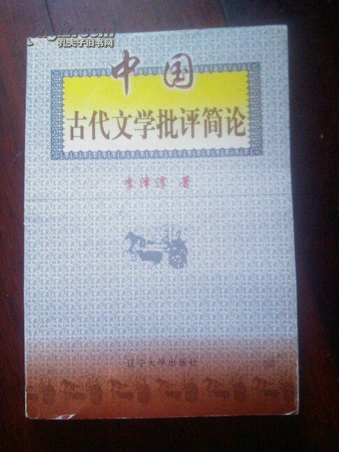 中國古代文學批評簡論