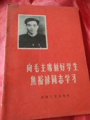 向毛主席的好学生焦裕禄同志学习