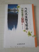 当代名家随笔精品 万物亦通灵 物品卷