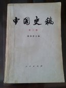 中国史稿(第三册)