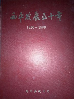 西平发展五十年（1950-1999）