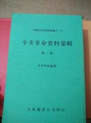 辛亥革命资料汇辑(1一3册)