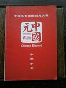 中国元素国际创意大赛参赛手册