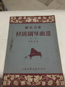 解放名歌初级钢琴曲选1953年初版 第一集