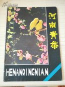 河南青年 1983年第 8 期