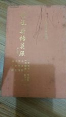 中国古典文学丛书《世说新语笺疏》 布面精装本S3