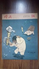 1957年【漫画 】5册（丁聪、叶浅予、 米谷、华君武等名家编委）