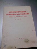 加快改革开放和现代化建设步伐夺取有中国特色社会主义事业的更大胜利:在中国共产党第十四次全国代表大会上的报告