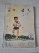 五年制小学语文课本 第六册 1983年一版一印  稀少版