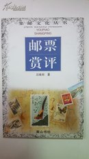 集邮文化丛书-邮票赏评（获奖证书复印纸）