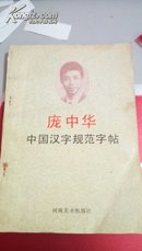 220    庞中华   中国汉字规范字帖  河南美术出版社   1991年9月一版一印