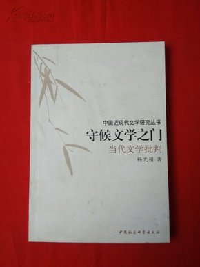 守候文学之门：当代文学批判