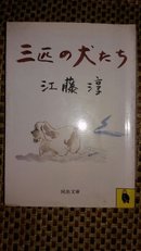 三匹の犬たち