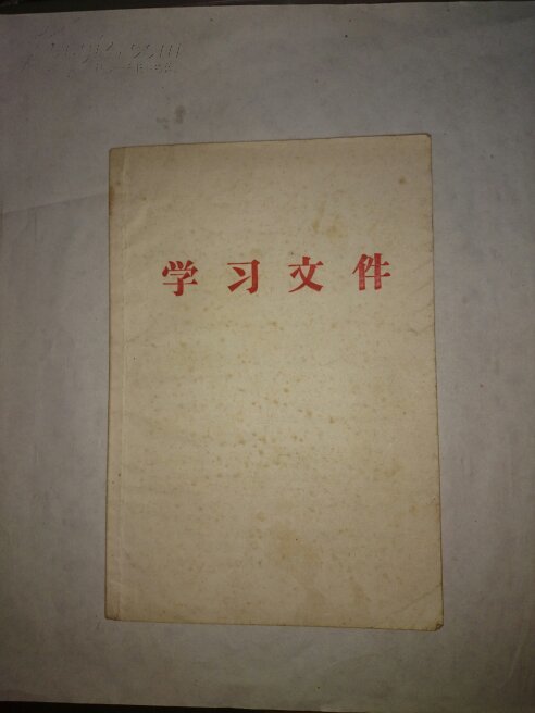 学习文件