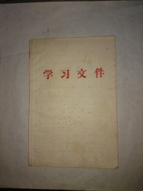 学习文件