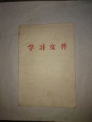 学习文件