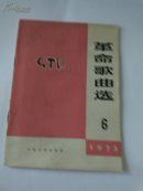 革命歌曲选（1973年第6期）