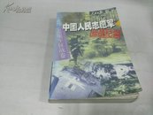 中国人民志愿军征战纪实2003年5千册D4789