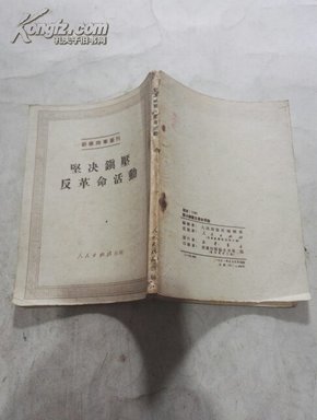 坚决镇压反革命活动（繁体竖排版）