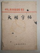 国歌歌词大楷字帖