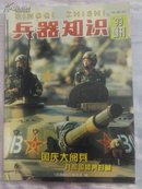 兵器知识（99增刊）