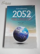 2052未来四十年的中国与世界