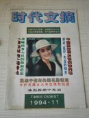 时代文摘 1994年第11期